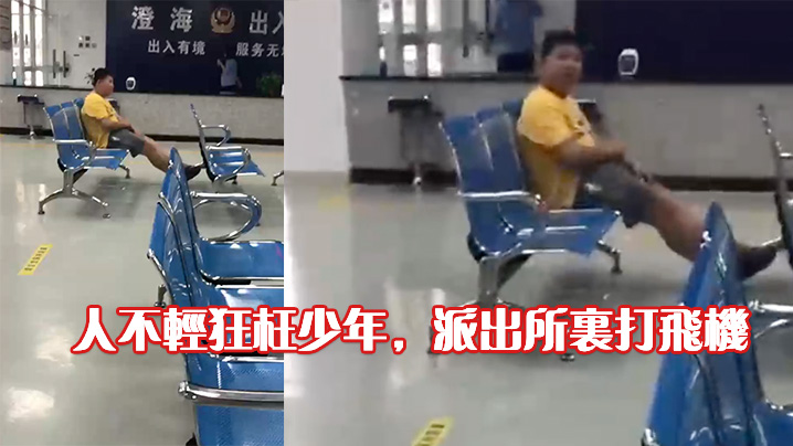 人不轻狂枉少年派出所里打飞机.